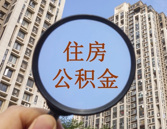张家界代办公积金（代办公积金提取可靠吗）